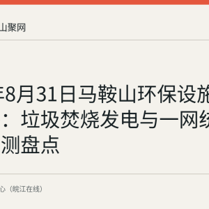 2026年8月31日马鞍山环保设施开放直播：垃圾焚烧发电与一网统管环境监测盘点
