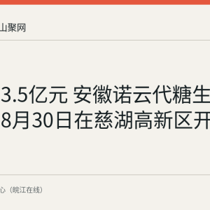 总投资3.5亿元 安徽诺云代糖生产基地项目8月30日在慈湖高新区开工