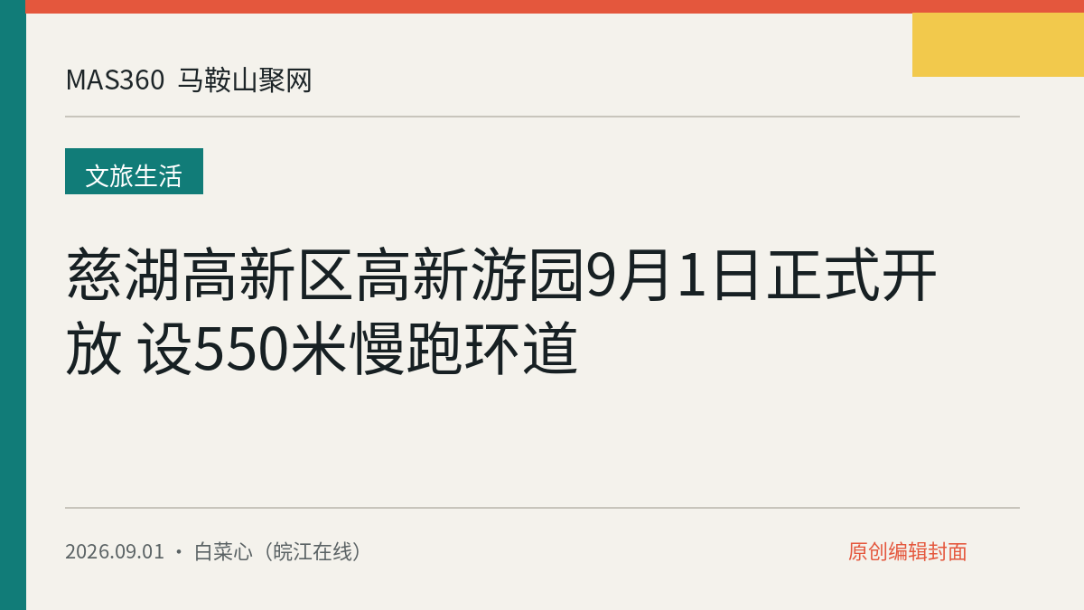 慈湖高新区高新游园9月1日正式开放 设550米慢跑环道