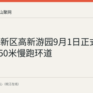 慈湖高新区高新游园9月1日正式开放 设550米慢跑环道