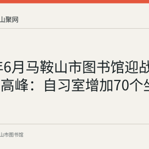 2017年6月马鞍山市图书馆迎战暑期阅读高峰：自习室增加70个坐席