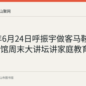 2017年6月24日呼振宇做客马鞍山市图书馆周末大讲坛讲家庭教育