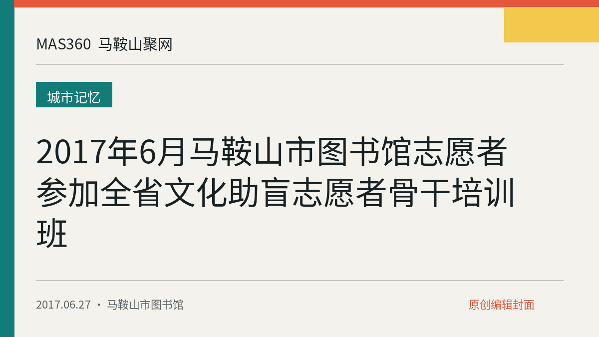 2017年6月马鞍山市图书馆志愿者参加全省文化助盲志愿者骨干培训班