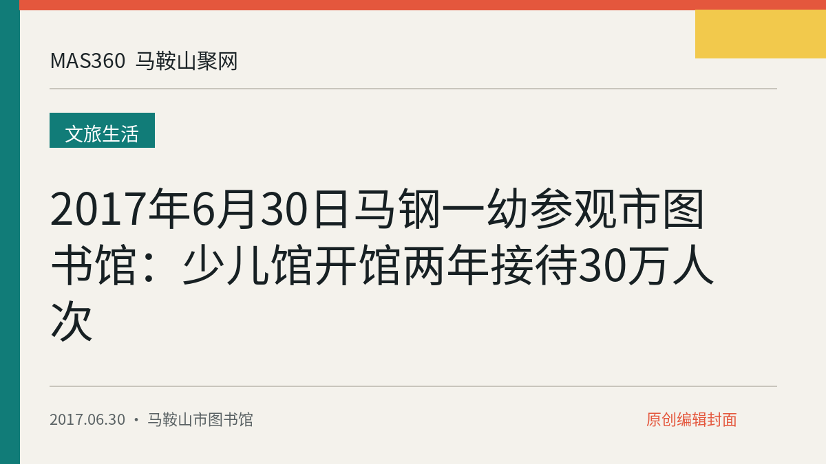 2017年6月30日马钢一幼参观市图书馆：少儿馆开馆两年接待30万人次