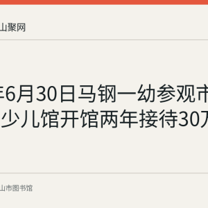2017年6月30日马钢一幼参观市图书馆：少儿馆开馆两年接待30万人次