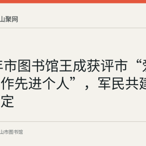 2017年市图书馆王成获评市“爱国拥军工作先进个人”，军民共建工作受肯定