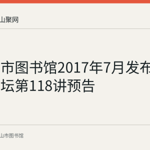 马鞍山市图书馆2017年7月发布周末大讲坛第118讲预告