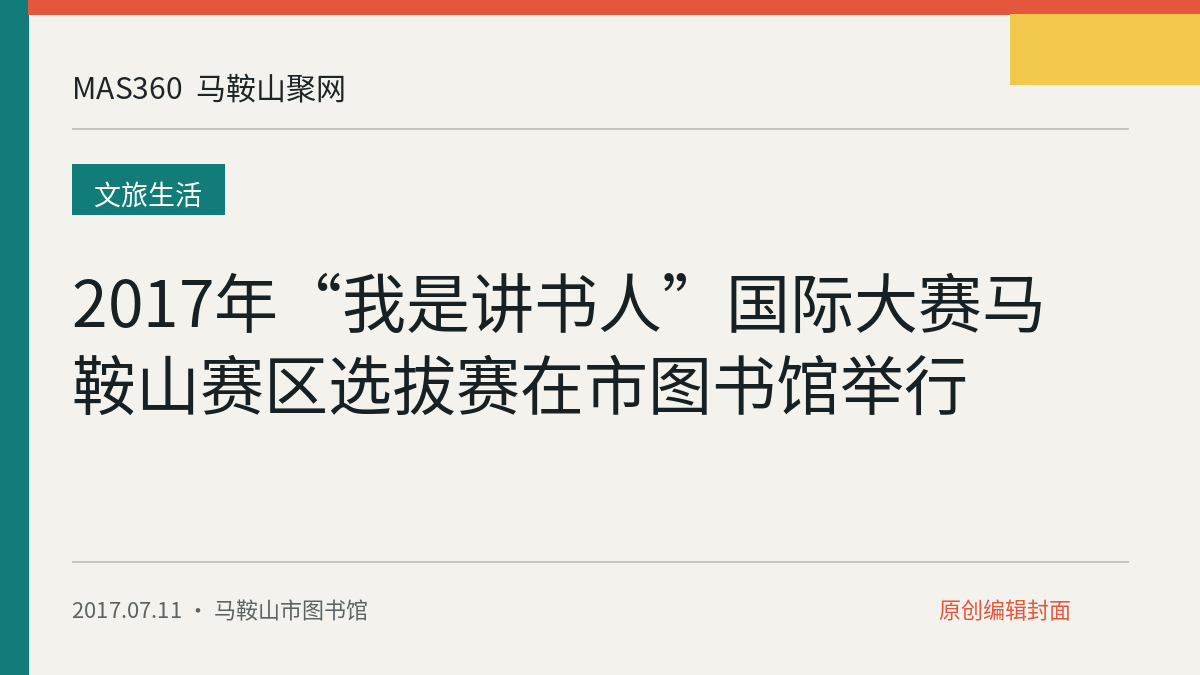 2017年“我是讲书人”国际大赛马鞍山赛区选拔赛在市图书馆举行