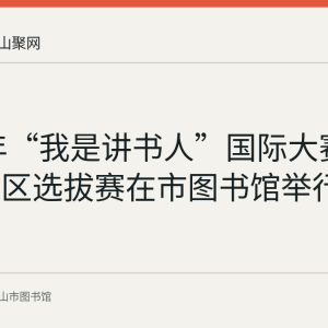 2017年“我是讲书人”国际大赛马鞍山赛区选拔赛在市图书馆举行