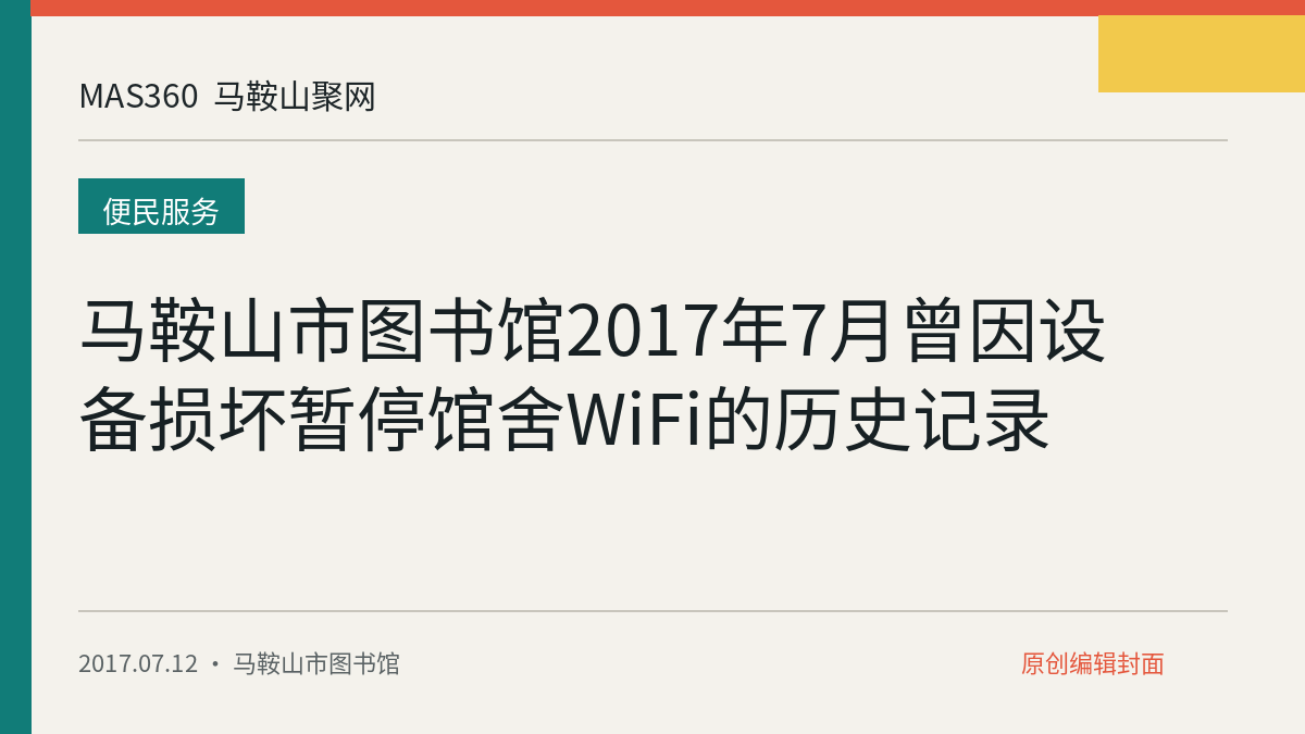 马鞍山市图书馆2017年7月曾因设备损坏暂停馆舍WiFi的历史记录