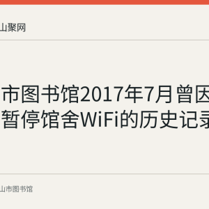 马鞍山市图书馆2017年7月曾因设备损坏暂停馆舍WiFi的历史记录