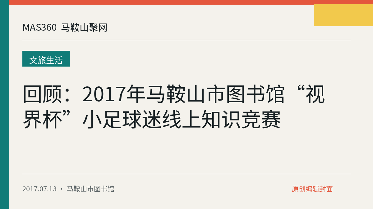 回顾：2017年马鞍山市图书馆“视界杯”小足球迷线上知识竞赛