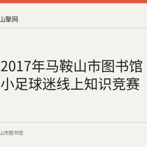 回顾：2017年马鞍山市图书馆“视界杯”小足球迷线上知识竞赛