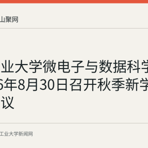 安徽工业大学微电子与数据科学学院2026年8月30日召开秋季新学期务虚会议