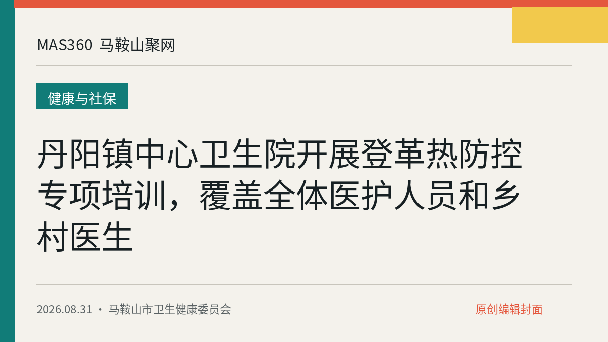 丹阳镇中心卫生院开展登革热防控专项培训，覆盖全体医护人员和乡村医生