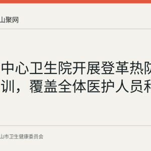 丹阳镇中心卫生院开展登革热防控专项培训，覆盖全体医护人员和乡村医生