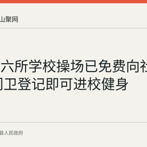 含山县六所学校操场已免费向社会开放 门卫登记即可进校健身