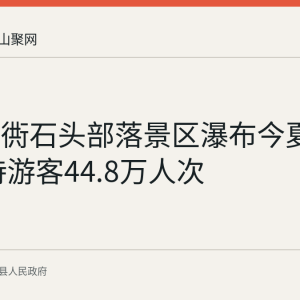 含山六衖石头部落景区瀑布今夏走红 接待游客44.8万人次