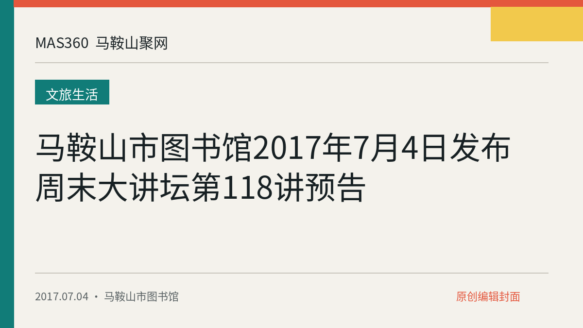 马鞍山市图书馆2017年7月4日发布周末大讲坛第118讲预告