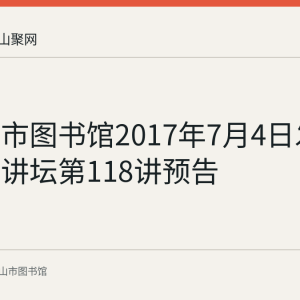 马鞍山市图书馆2017年7月4日发布周末大讲坛第118讲预告