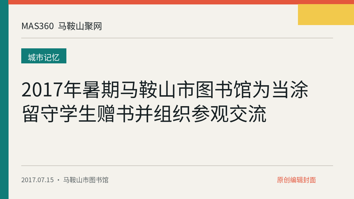 2017年暑期马鞍山市图书馆为当涂留守学生赠书并组织参观交流