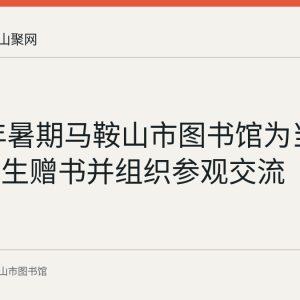 2017年暑期马鞍山市图书馆为当涂留守学生赠书并组织参观交流