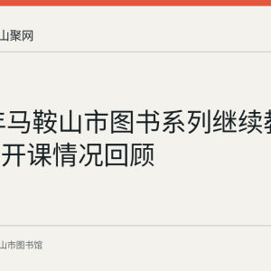 2017年马鞍山市图书系列继续教育培训班开课情况回顾