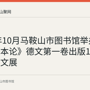 2017年10月马鞍山市图书馆举办纪念《资本论》德文第一卷出版150周年图文展