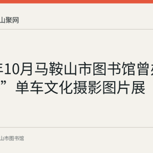 2017年10月马鞍山市图书馆曾办“壹定杯”单车文化摄影图片展