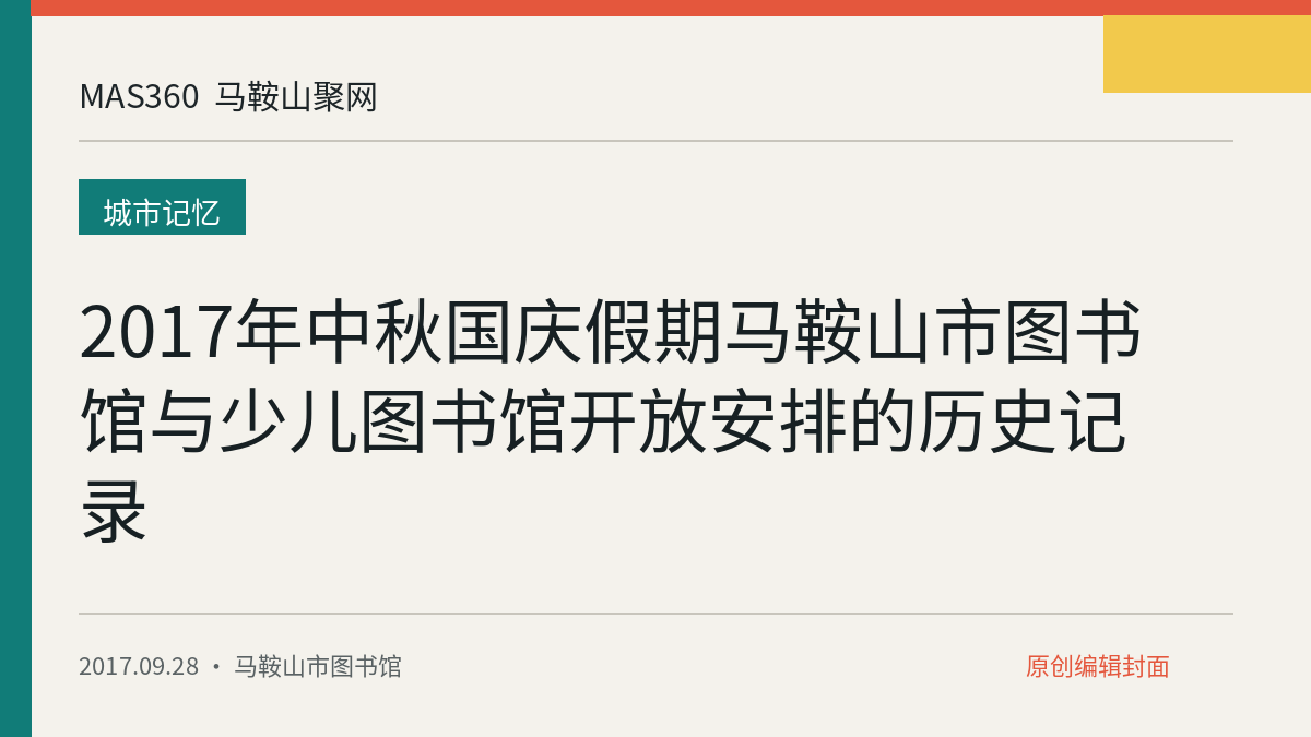 2017年中秋国庆假期马鞍山市图书馆与少儿图书馆开放安排的历史记录