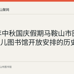 2017年中秋国庆假期马鞍山市图书馆与少儿图书馆开放安排的历史记录