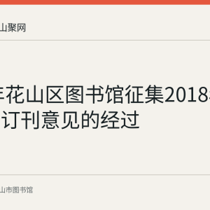 2017年花山区图书馆征集2018年中文报刊订刊意见的经过