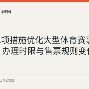 安徽11项措施优化大型体育赛事安全管理 办理时限与售票规则变化