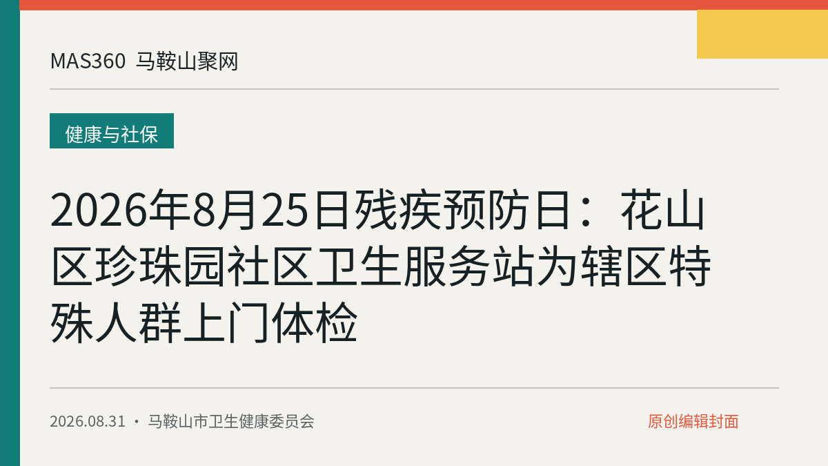 2026年8月25日残疾预防日：花山区珍珠园社区卫生服务站为辖区特殊人群上门体检