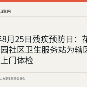 2026年8月25日残疾预防日：花山区珍珠园社区卫生服务站为辖区特殊人群上门体检