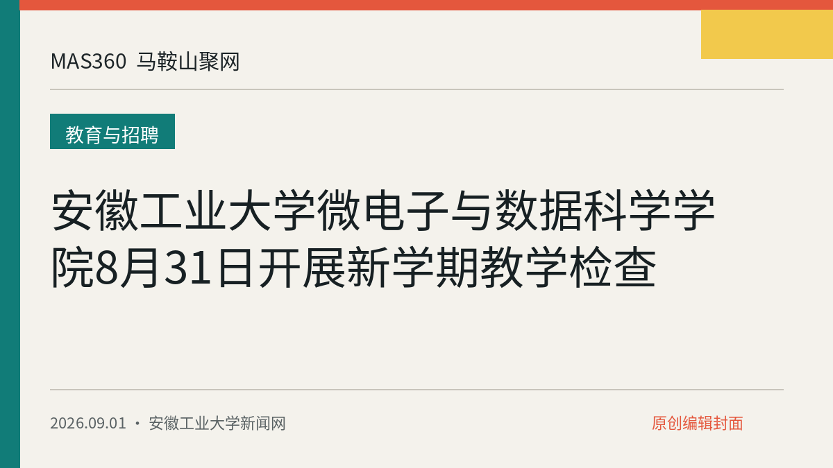 安徽工业大学微电子与数据科学学院8月31日开展新学期教学检查