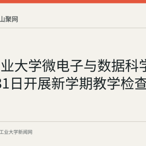 安徽工业大学微电子与数据科学学院8月31日开展新学期教学检查