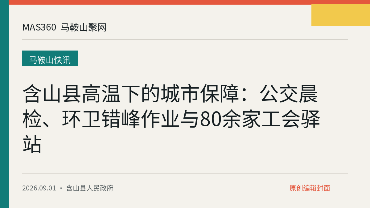 含山县高温下的城市保障：公交晨检、环卫错峰作业与80余家工会驿站