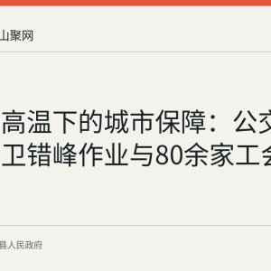含山县高温下的城市保障：公交晨检、环卫错峰作业与80余家工会驿站