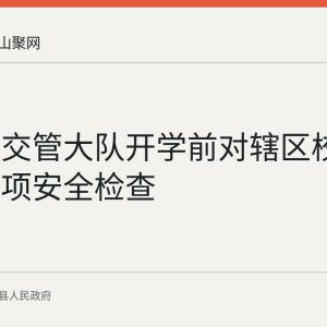 当涂县交管大队开学前对辖区校车开展专项安全检查
