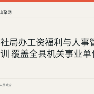 和县人社局办工资福利与人事管理专题培训 覆盖全县机关事业单位经办人员