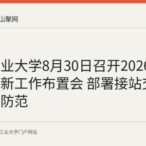 安徽工业大学8月30日召开2026年秋季迎新工作布置会 部署接站交通与安全防范