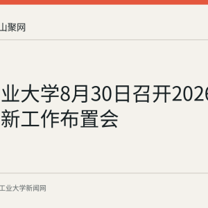 安徽工业大学8月30日召开2026年秋季迎新工作布置会