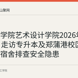 皖江工学院艺术设计学院2026年8月30日走访专升本及郑蒲港校区搬迁学生宿舍排查安全隐患