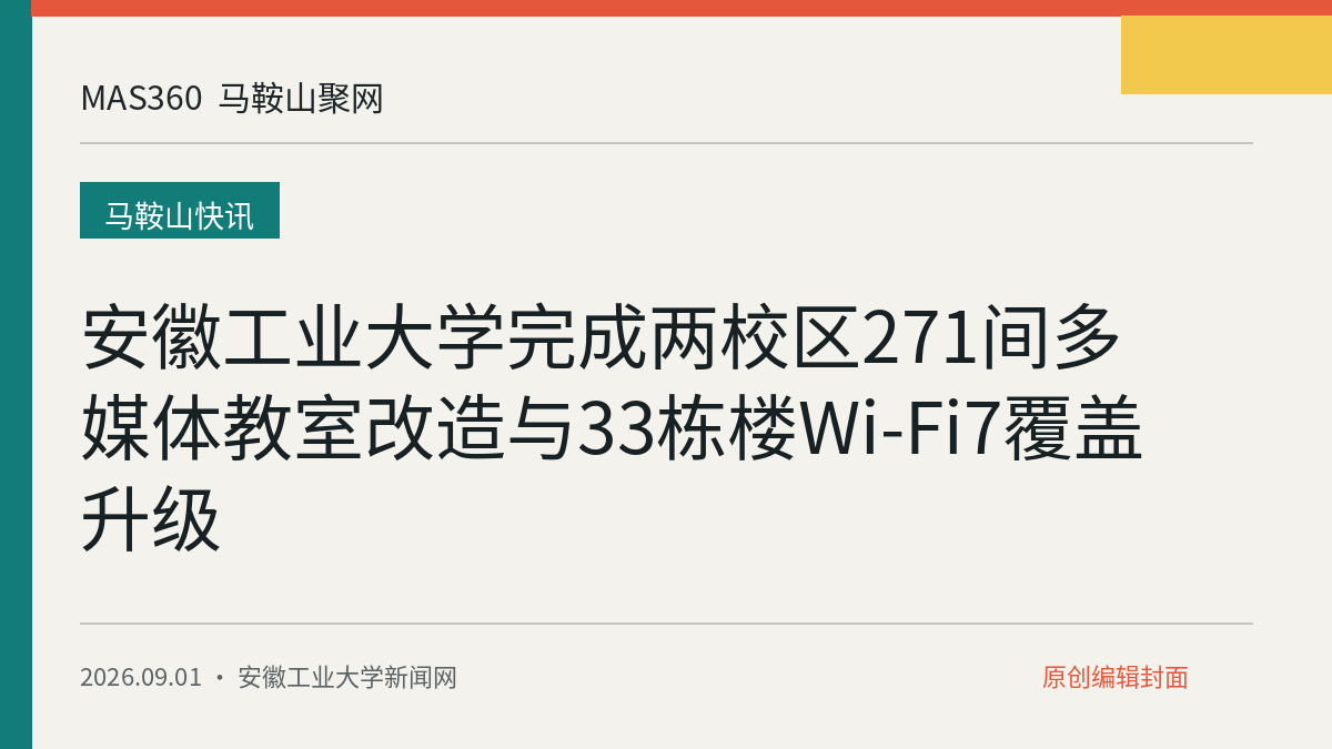 安徽工业大学完成两校区271间多媒体教室改造与33栋楼Wi-Fi7覆盖升级