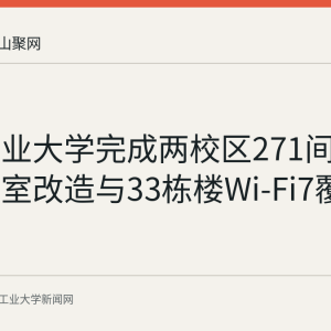 安徽工业大学完成两校区271间多媒体教室改造与33栋楼Wi-Fi7覆盖升级