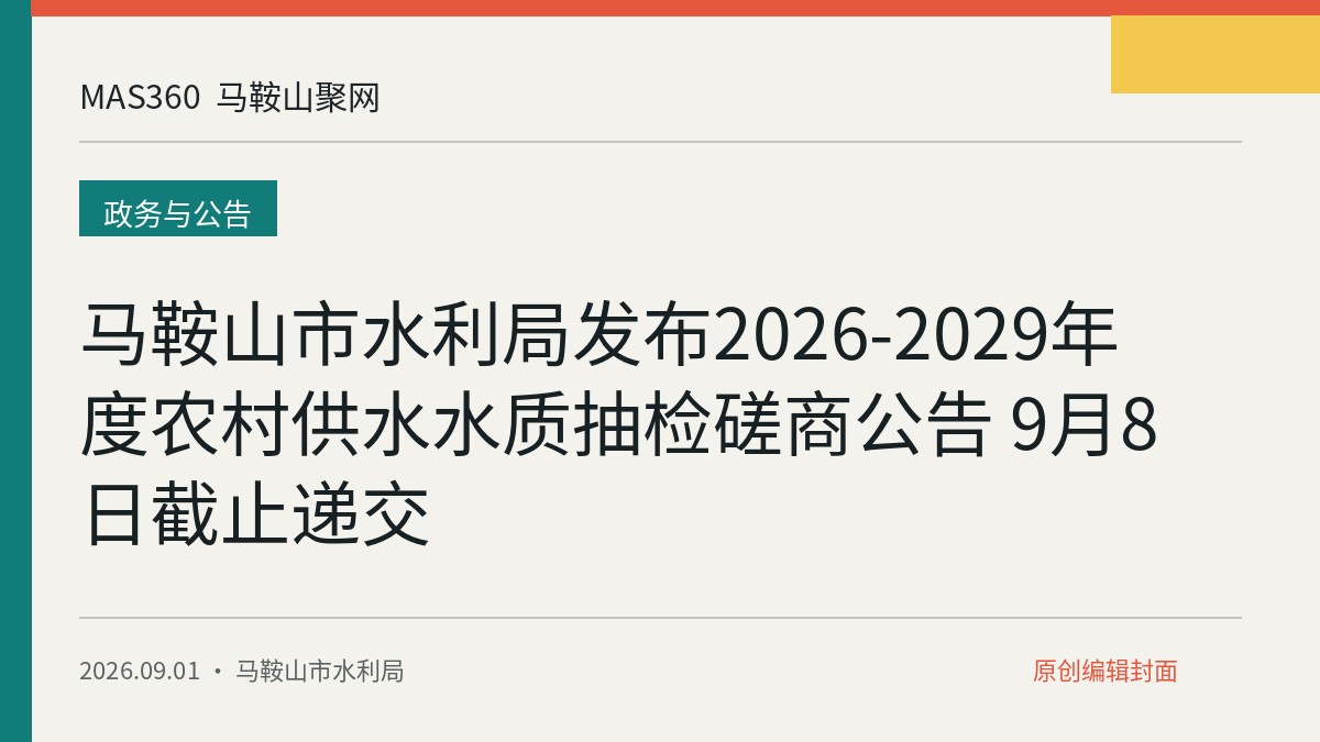 马鞍山市水利局发布2026-2029年度农村供水水质抽检磋商公告 9月8日截止递交
