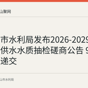 马鞍山市水利局发布2026-2029年度农村供水水质抽检磋商公告 9月8日截止递交