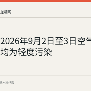 当涂县2026年9月2日至3日空气质量预报均为轻度污染