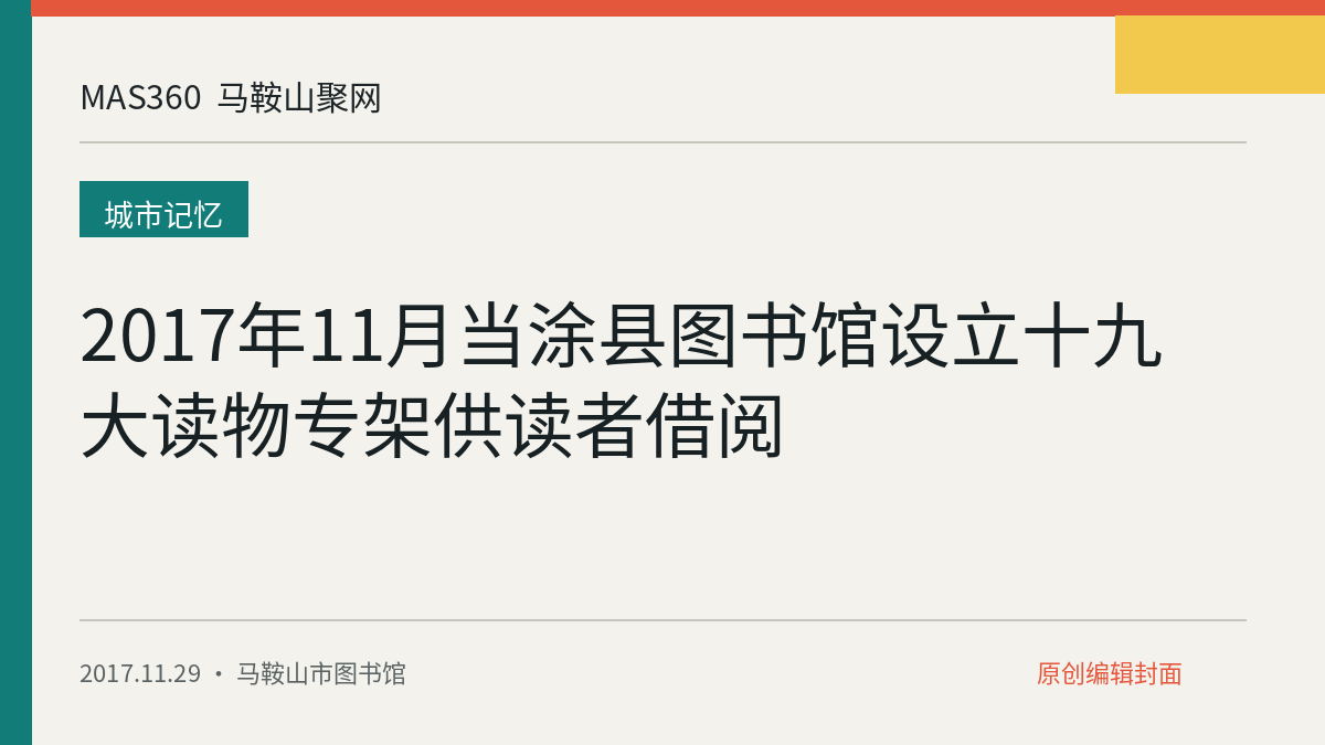 2017年11月当涂县图书馆设立十九大读物专架供读者借阅
